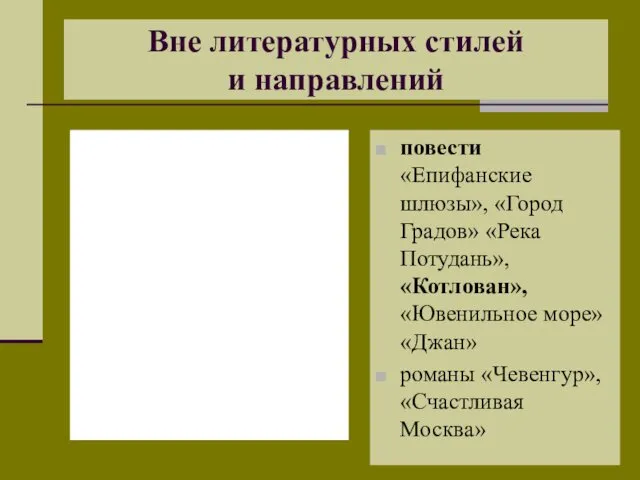 Вне литературных стилей и направлений повести «Епифанские шлюзы», «Город Градов»