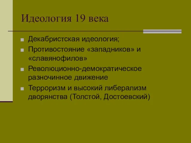 Идеология 19 века Декабристская идеология; Противостояние «западников» и «славянофилов» Революционно-демократическое