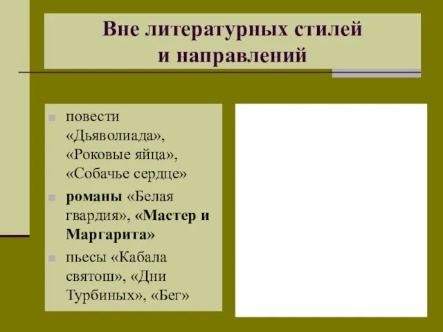 Вне литературных стилей и направлений повести «Дьяволиада», «Роковые яйца», «Собачье