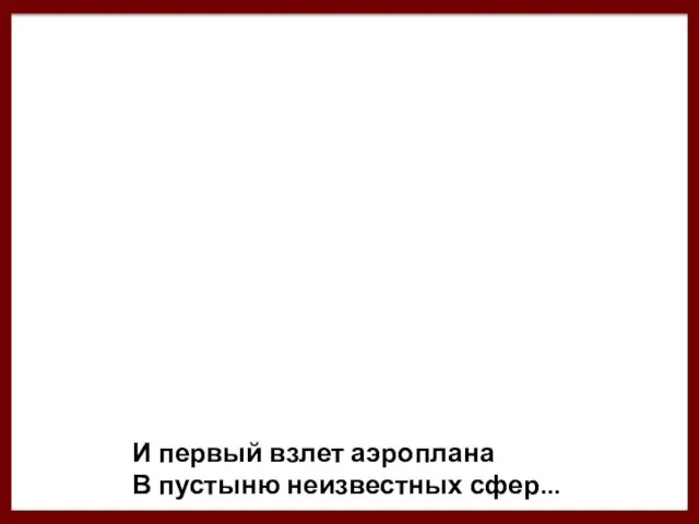 И первый взлет аэроплана В пустыню неизвестных сфер...