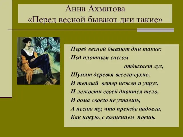 Анна Ахматова «Перед весной бывают дни такие» Перед весной бывают