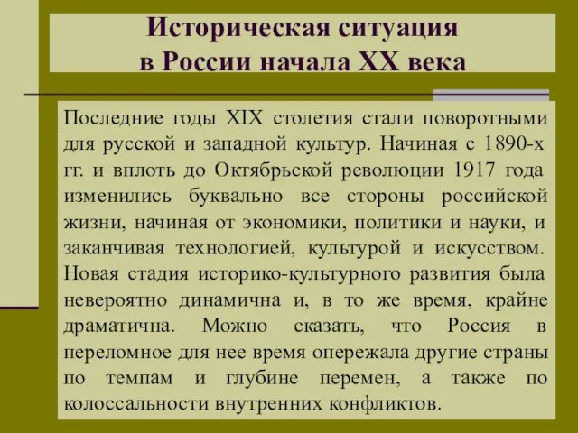 Историческая ситуация в России начала XX века Последние годы XIX