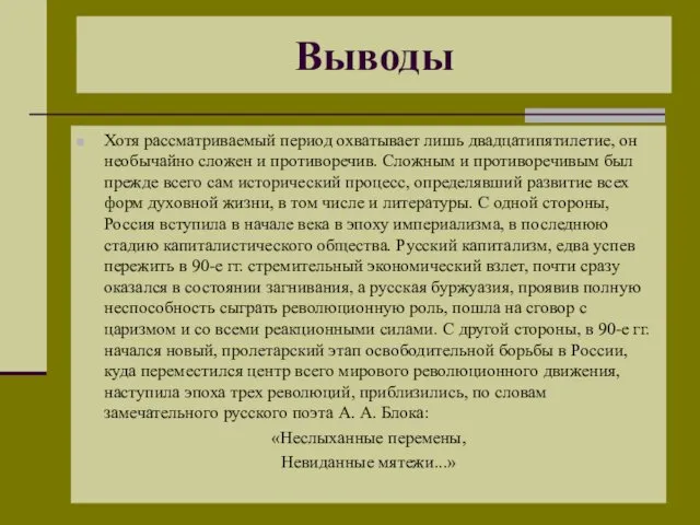 Выводы Хотя рассматриваемый период охватывает лишь двадцатипятилетие, он необычайно сложен