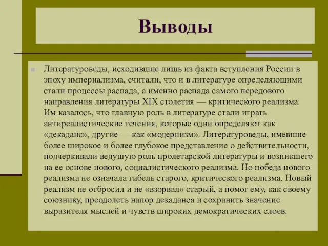 Выводы Литературоведы, исходившие лишь из факта вступления России в эпоху