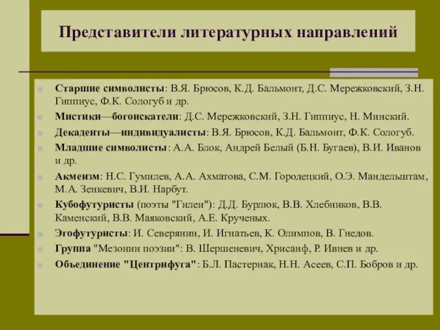 Представители литературных направлений Старшие символисты: В.Я. Брюсов, К.Д. Бальмонт, Д.С.