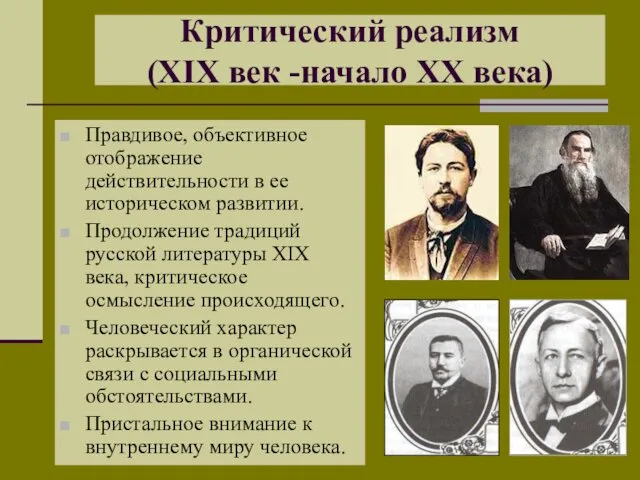 Критический реализм (XIX век -начало XX века) Правдивое, объективное отображение