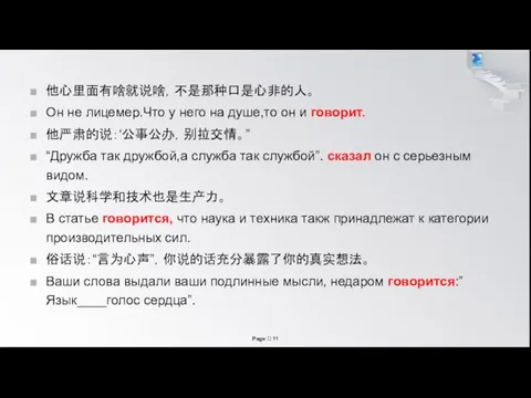 他心里面有啥就说啥，不是那种口是心非的人。 Он не лицемер.Что у него на душе,то он и