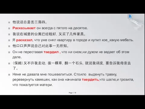 他说话总是丢三落四。 Расказывает он всегда с пятого на десятое. 我说在城里的公寓已经租好，又买了几件家具。 Я