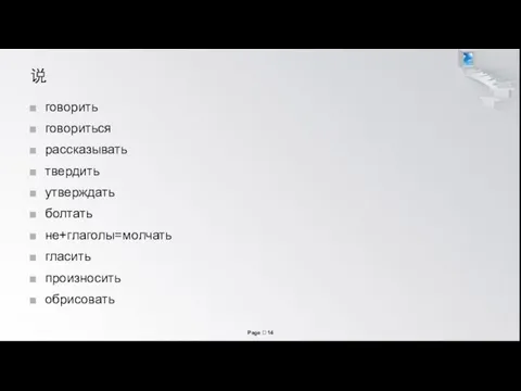 说 говорить говориться рассказывать твердить утверждать болтать не+глаголы=молчать гласить произносить обрисовать