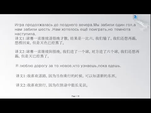 Игра продолжалась до позднего вечера.Мы забили один гол,а нам забили