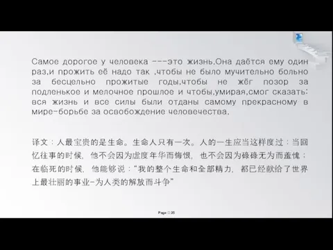 Самое дорогое у человека ---это жизнь.Она даётся ему один раз,и