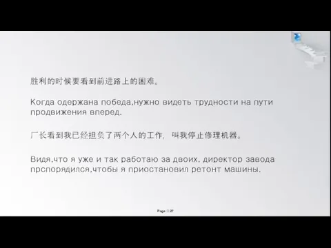 胜利的时候要看到前进路上的困难。 Когда одержана победа,нужно видеть трудности на пути продвижения вперед.