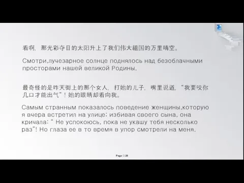 看啊，那光彩夺目的太阳升上了我们伟大祖国的万里晴空。 Смотри,лучезарное солнце поднялось над безоблачными просторами нашей великой Родины.