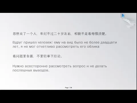 忽然来了一个人，年纪不过二十岁左右，相貌不是看得很清楚。 Вдруг пришел человек: ему на вид было не более