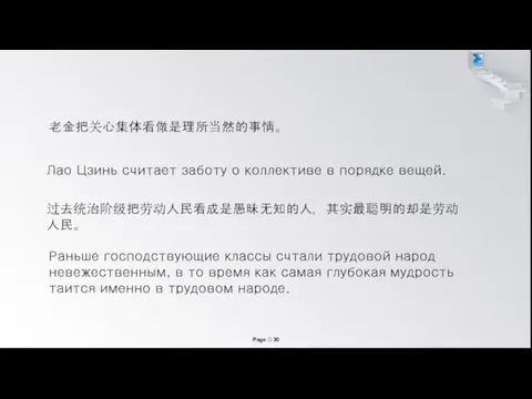 Лао Цзинь считает заботу о коллективе в порядке вещей. 过去统治阶级把劳动人民看成是愚昧无知的人，其实最聪明的却是劳动人民。