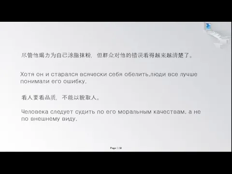 Хотя он и старался всячески себя обелить,люди все лучше понимали