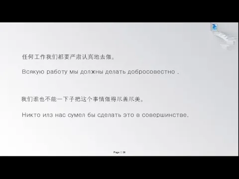 Всякую работу мы должны делать добросовестно . 我们谁也不能一下子把这个事情做得尽善尽美。 Никто илз