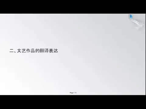 二、文艺作品的翻译表达