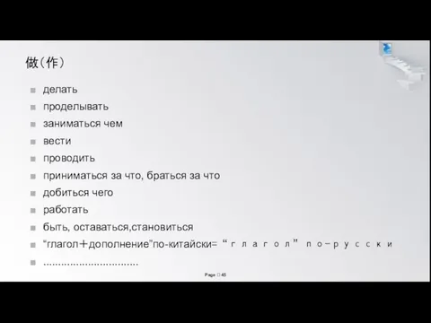 做（作） делать проделывать заниматься чем вести проводить приниматься за что,