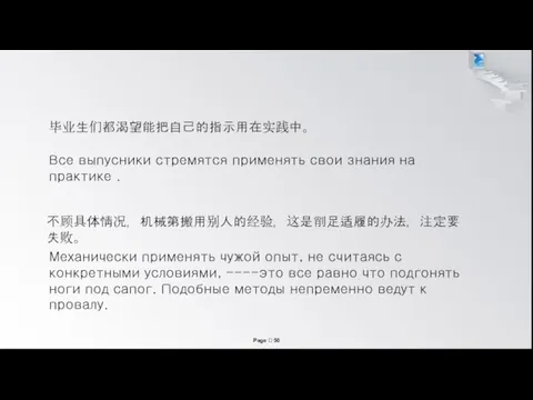 Все выпусники стремятся применять свои знания на практике . 不顾具体情况，机械第搬用别人的经验，这是削足适履的办法，注定要失败。