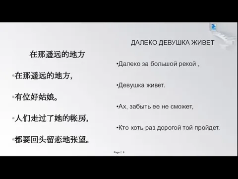 在那遥远的地方 在那遥远的地方， 有位好姑娘。 人们走过了她的帐房， 都要回头留恋地张望。 ДАЛЕКО ДЕВУШКА ЖИВЕТ Далеко за