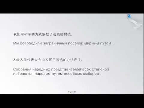 Мы освободили заграничный поселок мирным путем . 各级人民代表大会由人民用普选的办法产生。 Собрания народных