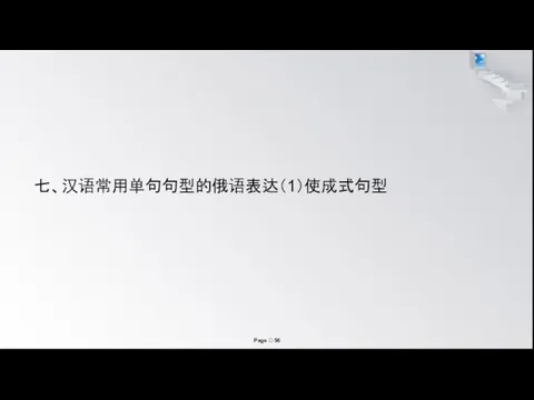 七、汉语常用单句句型的俄语表达（1）使成式句型