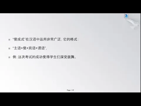 “使成式”在汉语中运用非常广泛，它的格式： “主语+使+宾语+谓语”， 例：这次考试的成功使得学生们深受鼓舞。