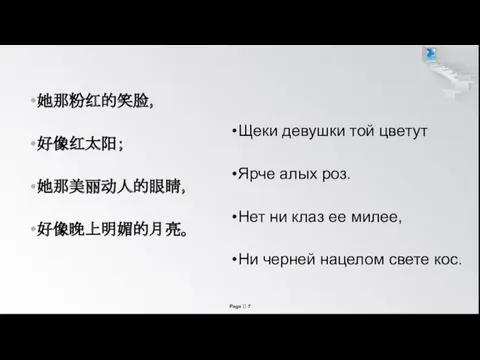 她那粉红的笑脸， 好像红太阳； 她那美丽动人的眼睛， 好像晚上明媚的月亮。 Щеки девушки той цветут Ярче алых