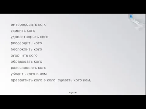 интересовать кого удивить кого удовлетворить кого рассердить кого беспокоить кого