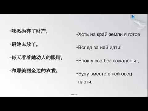 我愿抛弃了财产， 跟她去放羊。 每天看着她动人的眼睛， 和那美丽金边的衣裳。 Хоть на край земли я готов