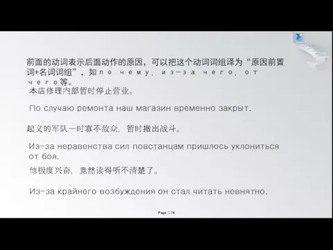 По случаю ремонта наш магазин временно закрыт. 起义的军队一时寡不敌众，暂时撤出战斗。 Из-за неравенства