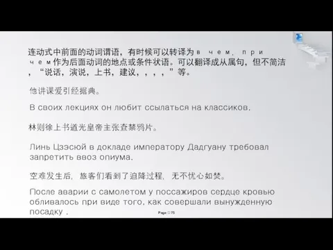 В своих лекциях он любит ссылаться на классиков. 林则徐上书道光皇帝主张查禁鸦片。 Линь