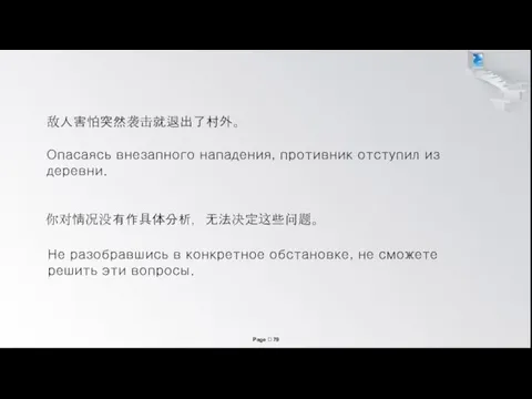 Опасаясь внезапного нападения, противник отступил из деревни. 你对情况没有作具体分析，无法决定这些问题。 Не разобравшись