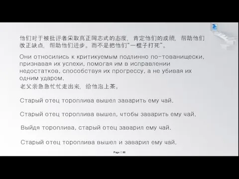 Они относились к критикуемым подлинно по-тованищески, признавая их успехи, помогая