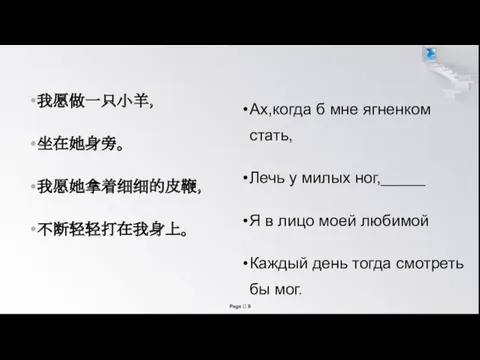 我愿做一只小羊， 坐在她身旁。 我愿她拿着细细的皮鞭， 不断轻轻打在我身上。 Ах,когда б мне ягненком стать, Лечь