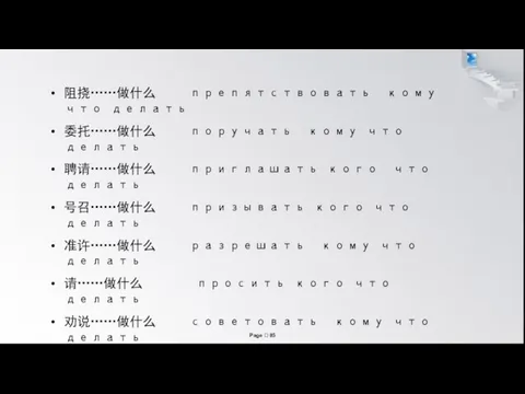 阻挠……做什么 препятствовать кому что делать 委托……做什么 поручать кому что делать