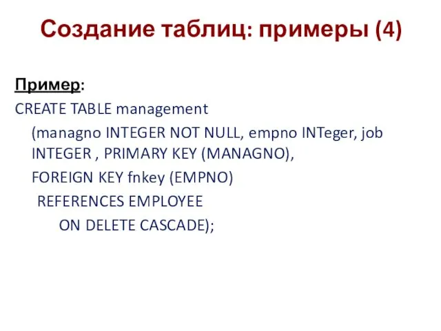 Создание таблиц: примеры (4) Пример: CREATE TABLE management (managno INTEGER