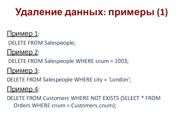 Удаление данных: примеры (1) Пример 1: DELETE FROM Salespeople; Пример
