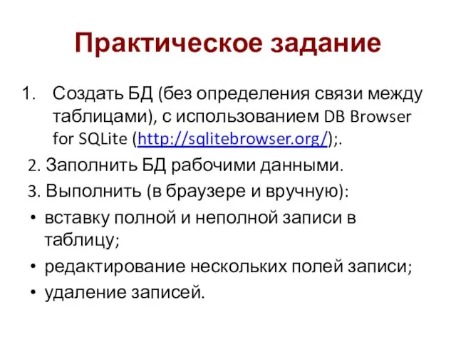 Практическое задание Создать БД (без определения связи между таблицами), с