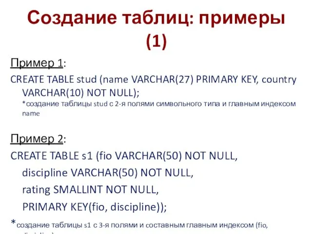 Создание таблиц: примеры (1) Пример 1: CREATE TABLE stud (name