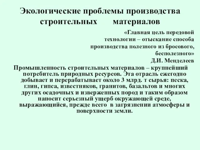 Экологические проблемы производства строительных материалов «Главная цель передовой технологии –