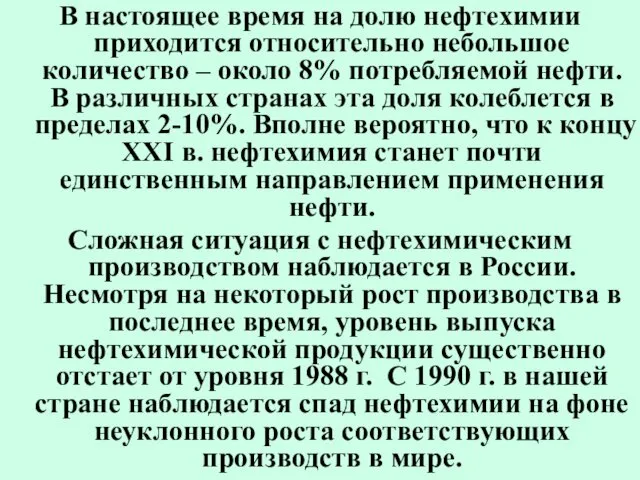 В настоящее время на долю нефтехимии приходится относительно небольшое количество