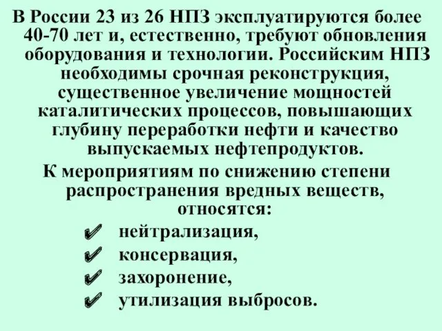 В России 23 из 26 НПЗ эксплуатируются более 40-70 лет