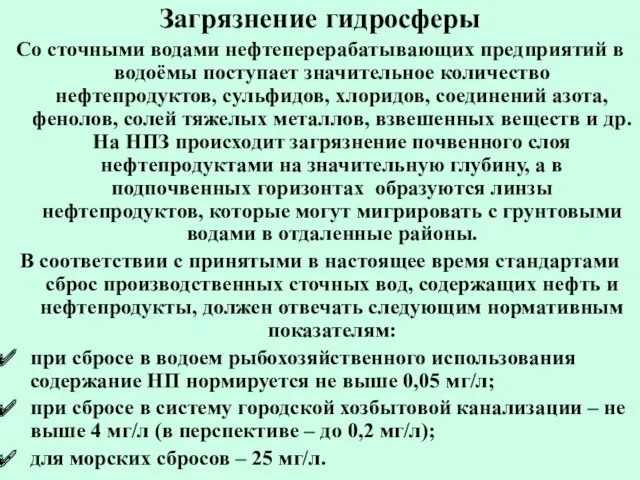 Загрязнение гидросферы Со сточными водами нефтеперерабатывающих предприятий в водоёмы поступает