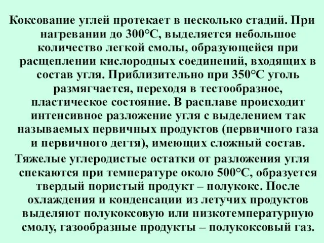 Коксование углей протекает в несколько стадий. При нагревании до 300°С,