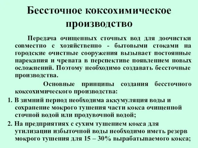 Бессточное коксохимическое производство Передача очищенных сточных вод для доочистки совместно