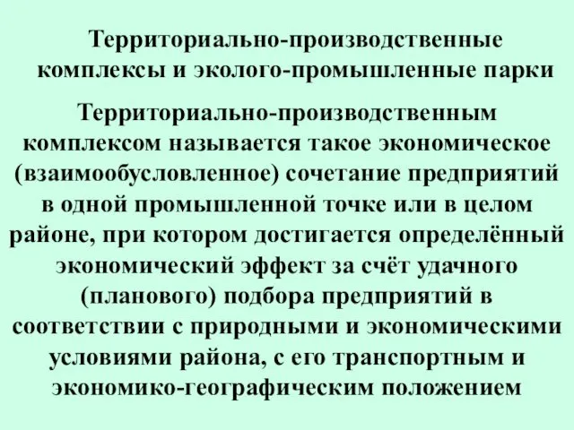 Территориально-производственные комплексы и эколого-промышленные парки Территориально-производственным комплексом называется такое экономическое