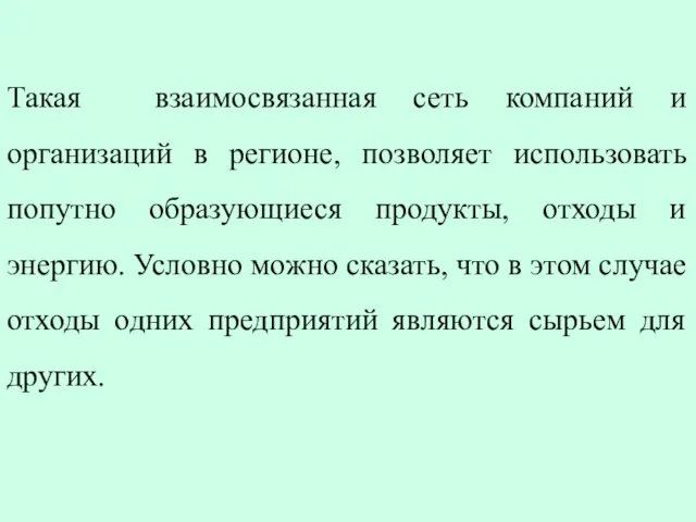 Такая взаимосвязанная сеть компаний и организаций в регионе, позволяет использовать