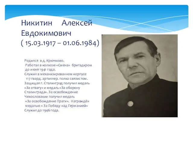 Никитин Алексей Евдокимович ( 15.03.1917 – 01.06.1984) Родился в д.